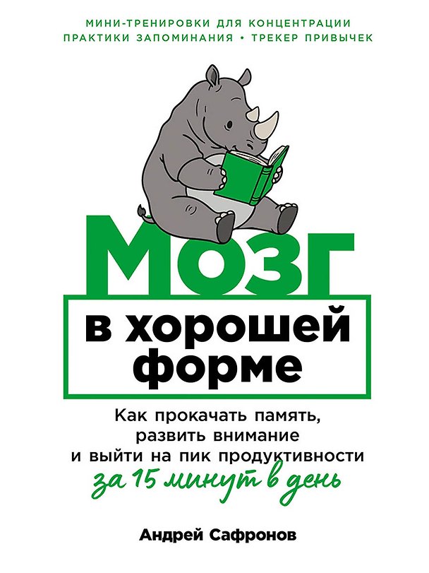 Книга Мозг в хорошей форме: Как прокачать память, развить внимание и выйти на пик продуктивности за 15 минут в день (Андрей Сафронов) — 1