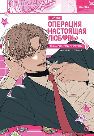 Книга Операция: Настоящая любовь. Том 3 (Operation Name Pure Love). Манхва (Kkokkalee, Dledumb)