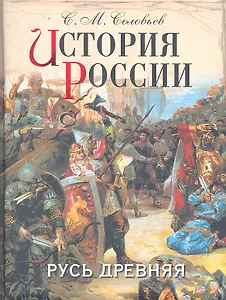 История России. Русь древняя