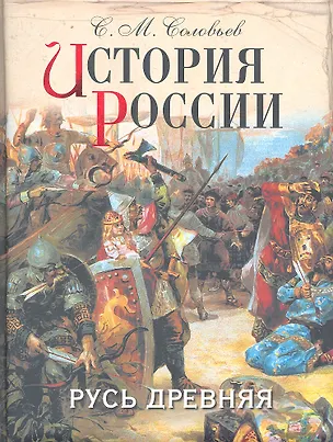 Книга История России. Русь древняя (Сергей Соловьев)