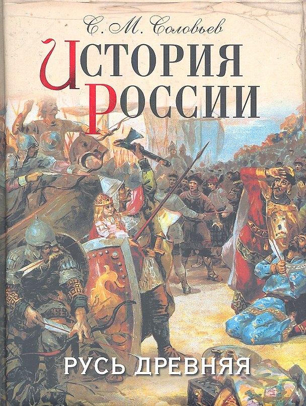 Книга История России. Русь древняя (Сергей Соловьев) — 1