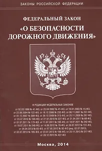 Федеральный закон "О безопасности дорожного движения".