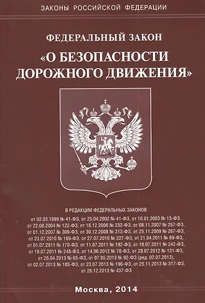 Книга Федеральный закон "О безопасности дорожного движения". ()