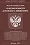 Федеральный закон "О безопасности дорожного движения". — 2405655 — 1