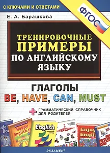 Тренировочные примеры по английскому языку: глаголы be, have, can, must. ФГОС