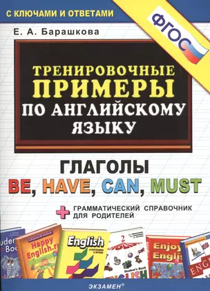 Тренировочные примеры по английскому языку: глаголы be, have, can, must. ФГОС — 2471556 — 1