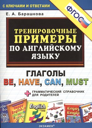Тренировочные примеры по английскому языку: глаголы be, have, can, must. ФГОС