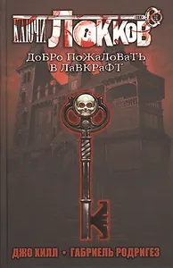 Ключи Локков. Добро пожаловать в Лавкрафт