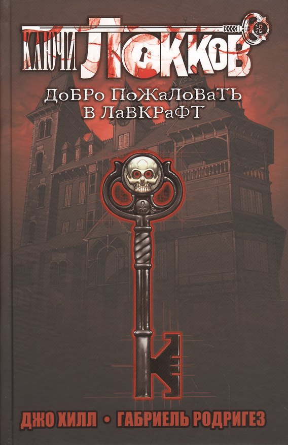 Ключи Локков. Добро пожаловать в Лавкрафт 2512515 — 1