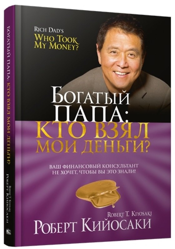 Книга Богатый Папа: кто взял мои деньги? (Роберт Т. Кийосаки) — 1