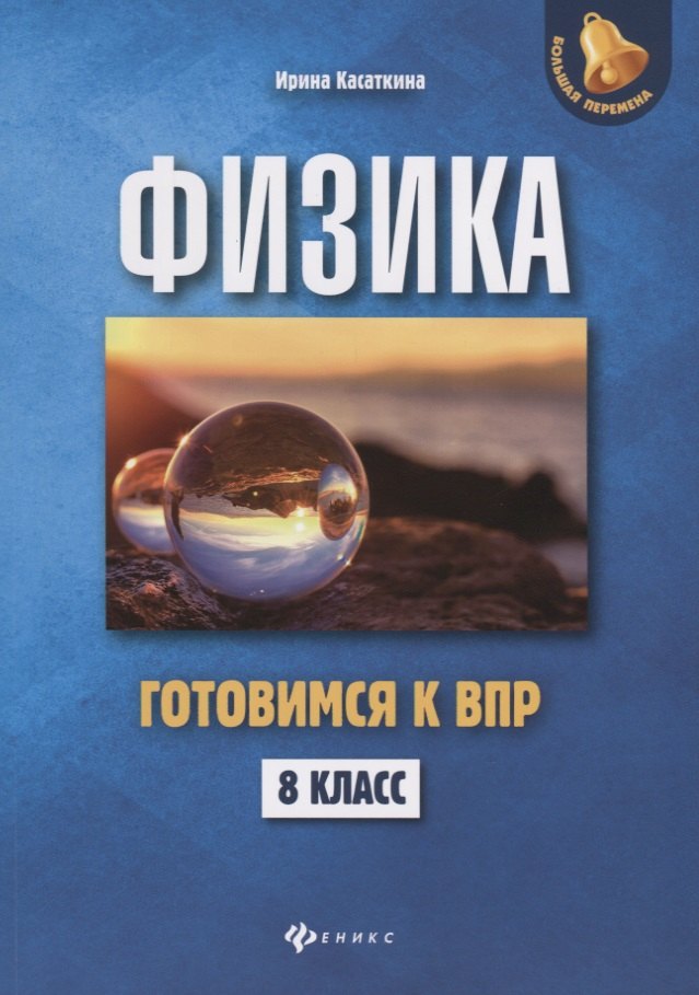 

Физика:готовимся к ВПР: 8 класс