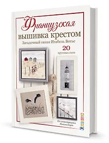Французская вышивка крестом. Загадочный океан Изабель Вотье
