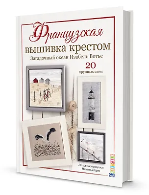 Книга Французская вышивка крестом. Загадочный океан Изабель Вотье (Изабель Аккур-Вотье)