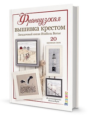 Французская вышивка крестом. Загадочный океан Изабель Вотье
