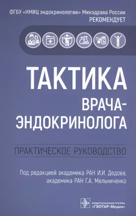 Тактика врача-эндокринолога: практическое руководство — 2842358 — 1