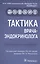 Тактика врача-эндокринолога: практическое руководство — 2842358 — 1