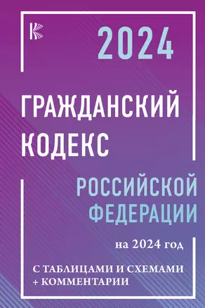 Гражданский Кодекс Российской Федерации на 2024 год с таблицами и схемами + комментарии — 3015996 — 1