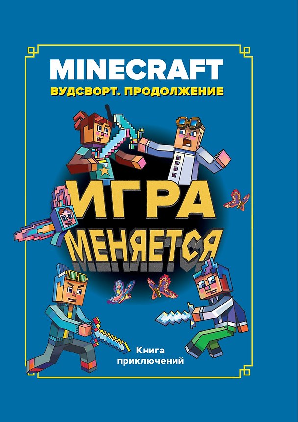 Книга Игра меняется. Minecraft. Вудсворт. Продолжение () — 1