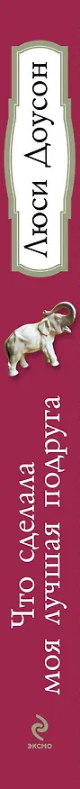 Книга Что сделала моя лучшая подруга (Люси Доусон) — 3