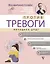 Против тревоги: методика ДПДГ — 2950481 — 1