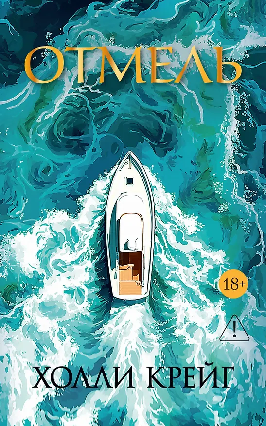 Книга Отмель (Холли Крейг) — 1