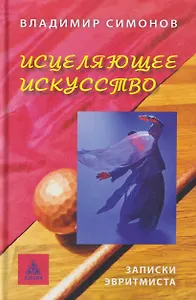 Исцеляющее искусство. Записки эвритмиста
