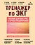 Тренажер по ЭКГ. Пособие для быстрой и точной расшифровки — 3182770 — 1