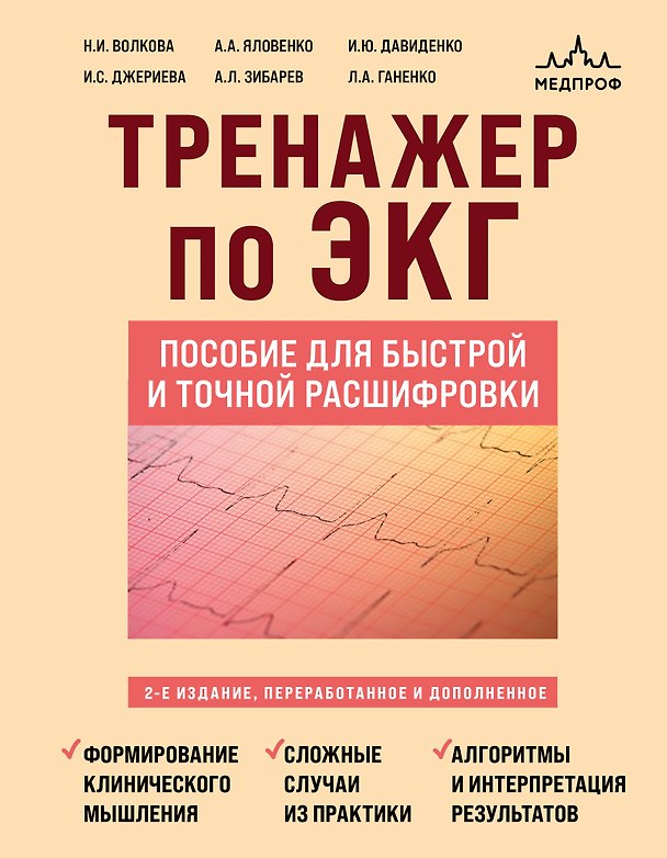 Книга Тренажер по ЭКГ. Пособие для быстрой и точной расшифровки (Наталья Волкова, Илья Давиденко, Александр Зибарев, Ирина Джериева, Анна Яловенко, Лилия Ганенко) — 1