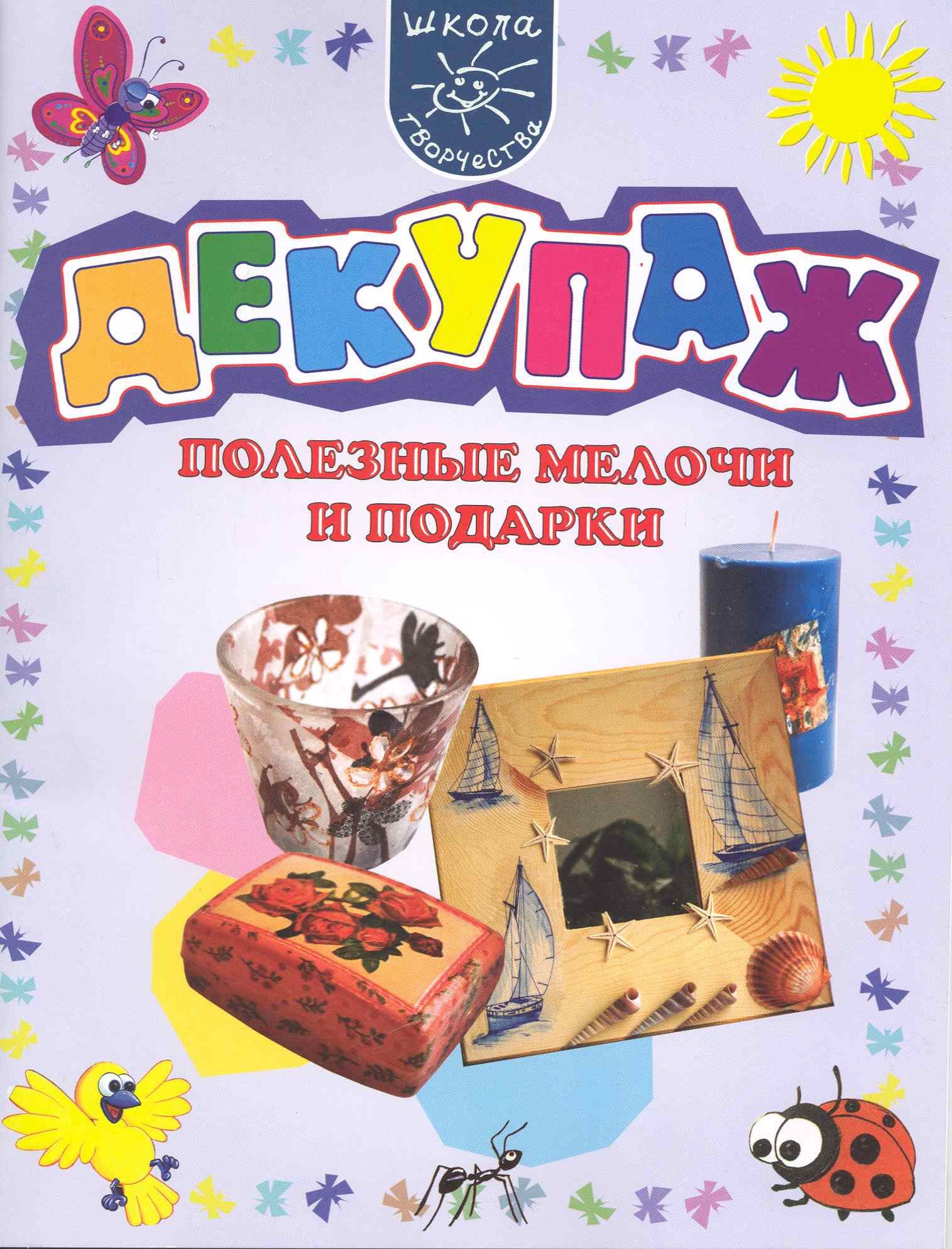

Декупаж. Полезные мелочи и подарки.