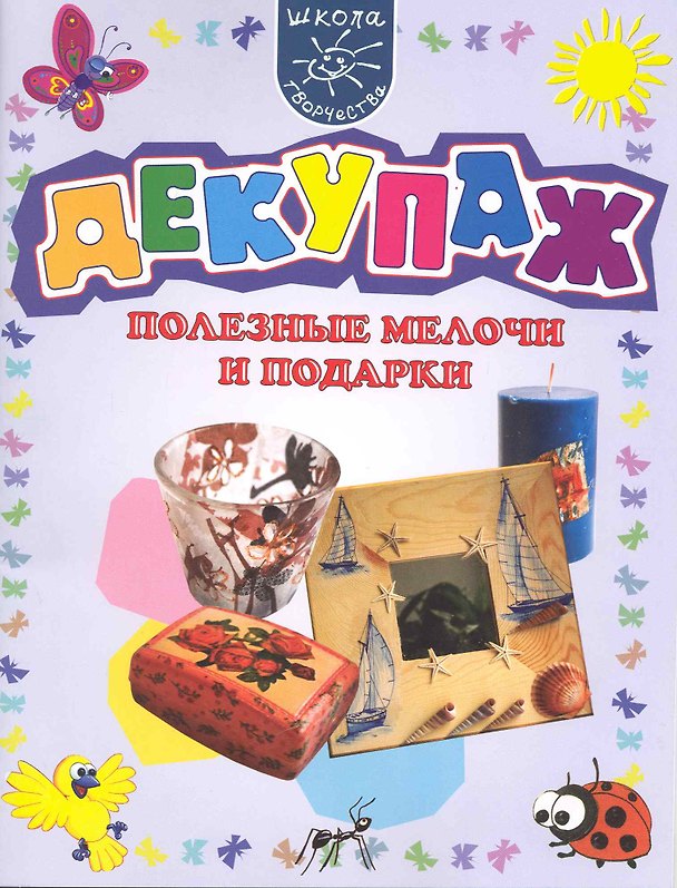 Книга Декупаж. Полезные мелочи и подарки. (Екатерина Расина) — 1