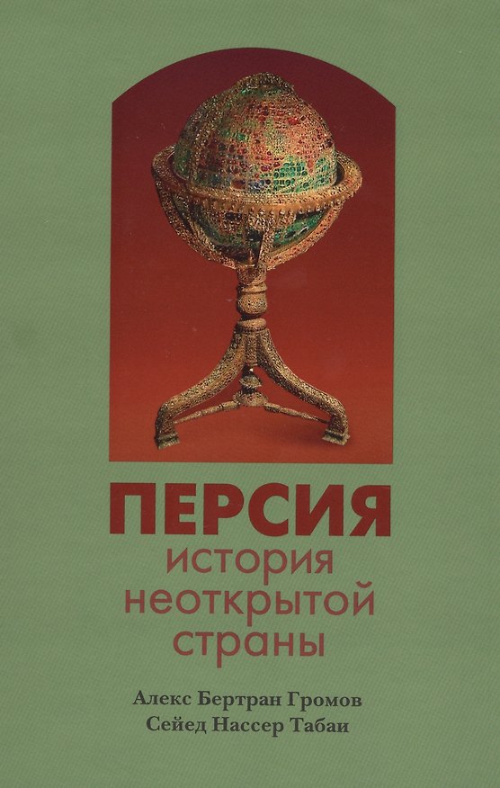 Книга Персия:история неоткрытой страны (Алекс Громов) — 1