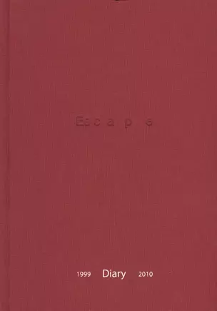 ESCAPE/Diary. Невозможное сообщество. Книга 1. Хроника Программы ESCAPE (1999-2010) (книга на русском и английском языках) — 2621139 — 1