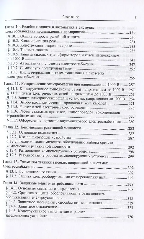 Книга Электроснабжение промышленных предприятий и установок. Учебное пособие (Юрий Сибикин) — 4