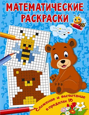Книга Сложение и вычитание в пределах 10 ()