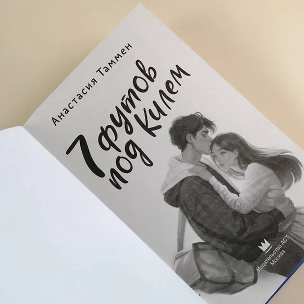 Книга 7 футов под Килем (Анастасия Таммен) — 8