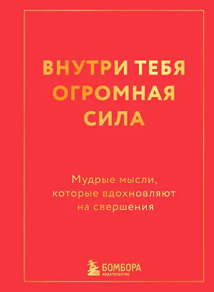 Книга Внутри тебя огромная сила. Мудрые мысли, которые вдохновляют на свершения ()