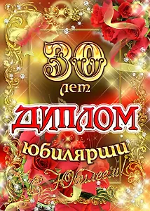 Диплом Юбилярши  30 лет  AF0000204