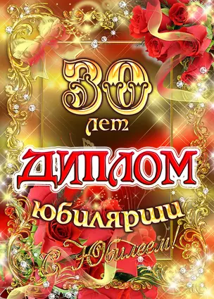 Диплом Юбилярши  30 лет  AF0000204 — 322725 — 1