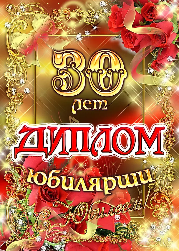 «Диплом юбилярши. 30 лет» 322725 — 1