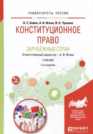 Конституционное право зарубежных стран. Учебник для академического бакалавриата. 2 издание — 2562376 — 1