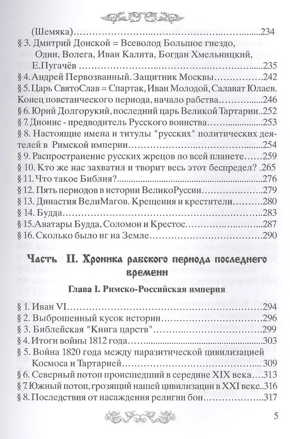Книга Хроники ВеликоРуссии 5-е изд. дополненное (Владимир Шемшук) — 4