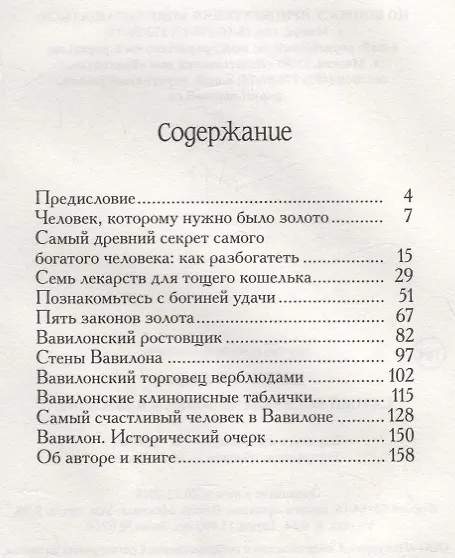 Книга Самый богатый человек в Вавилоне. Секреты первого миллионера (Джордж Сэмюэль Клейсон) — 2
