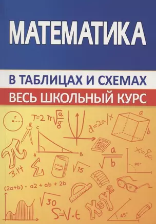 Математика. Весь школьный курс в таблицах и схемах — 2878966 — 1