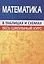 Математика. Весь школьный курс в таблицах и схемах — 2878966 — 1
