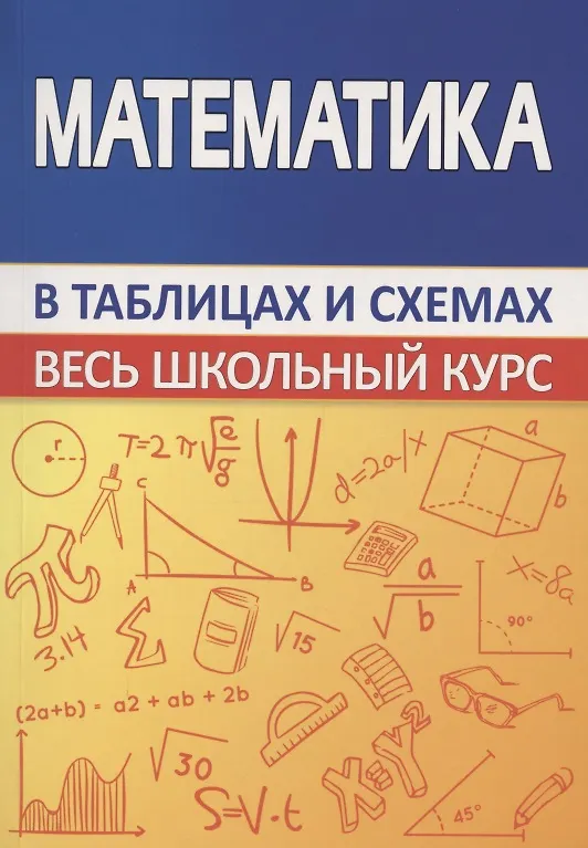Книга Математика. Весь школьный курс в таблицах и схемах (С. Мошкарева) — 1