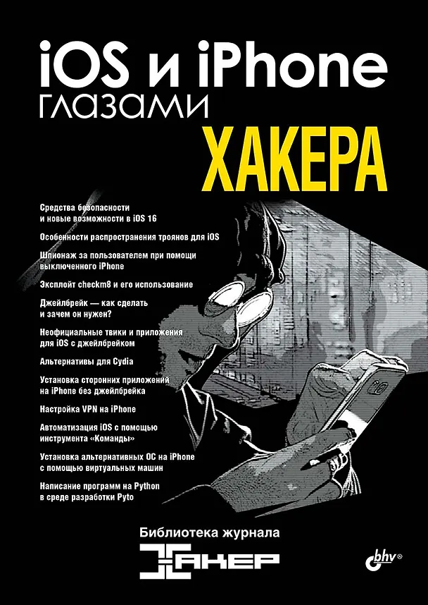 Книга iOS и iPhone глазами хакера () — 1