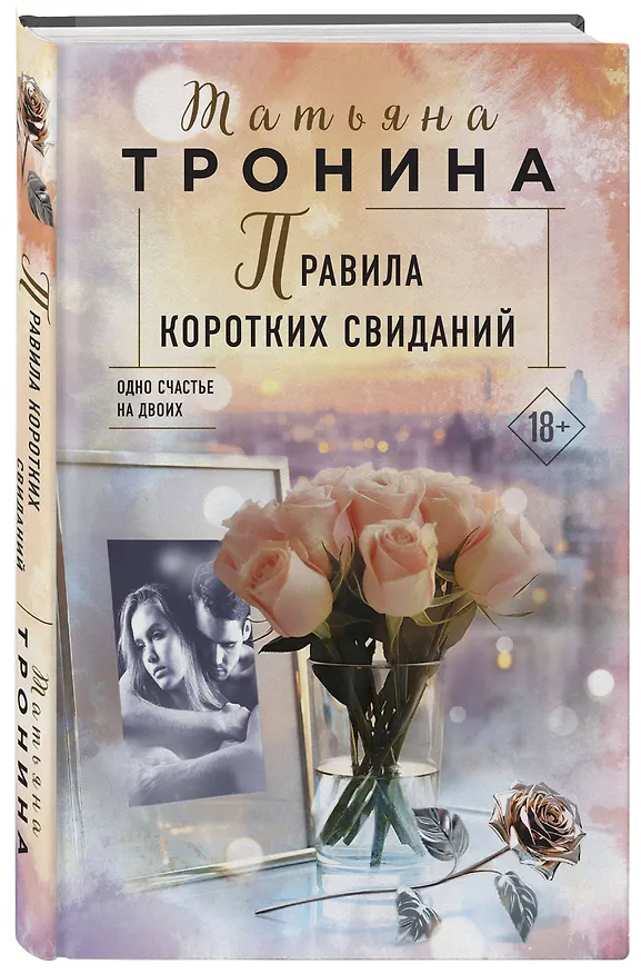 Книга Правила коротких свиданий (Татьяна Тронина) — 4