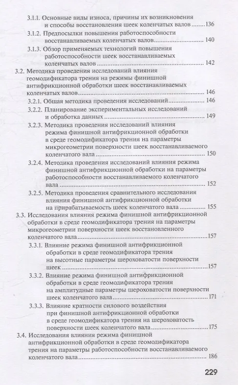 Книга Повышение работоспособности агрегатов автотракторной техники триботехническими методами (Александр Картошкин, Алексей Антипов, А. Евсеев) — 4