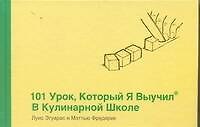 Книга 101 урок , который я выучил в кулинарной школе (Луис Эгуарас) — 1