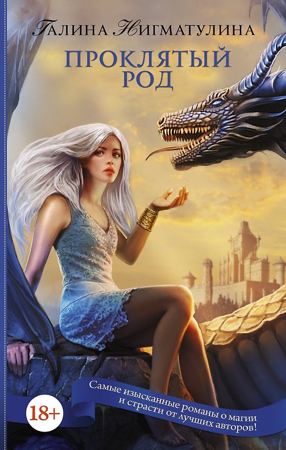 Книга Проклятый род (Галина Нигматулина) — 1